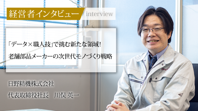 「データ×職人技」で挑む新たな領域！老舗部品メーカーの次世代モノづくり戦略